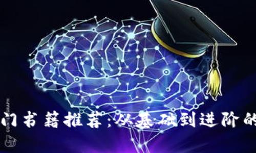 区块链入门书籍推荐：从基础到进阶的必读书单