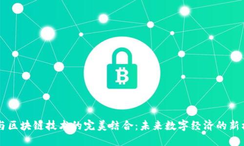 5G与区块链技术的完美结合：未来数字经济的新机遇