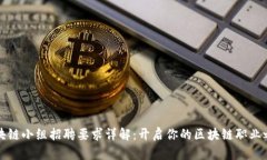 区块链小组招聘要求详解：开启你的区块链职业