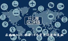 区块链入门：揭开10个常见问题的真相