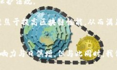   区块链技术如何有效保护用户隐私与数据安全