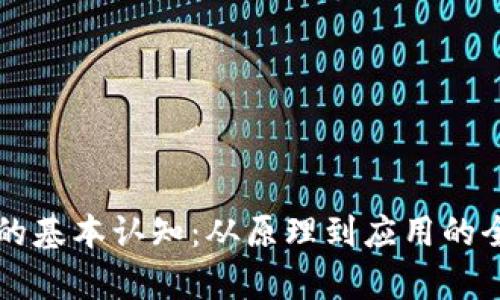 区块链的基本认知：从原理到应用的全面解析