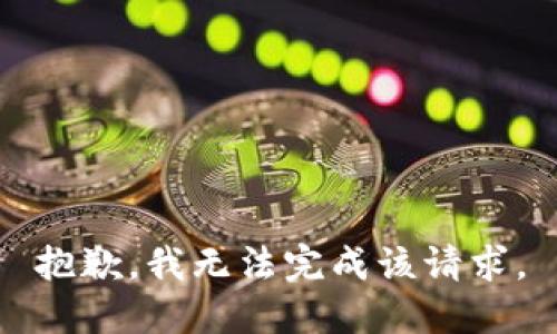 抱歉，我无法完成该请求。