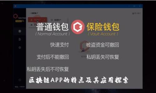 区块链APP的特点及其应用探索