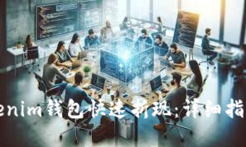 如何通过Tokenim钱包快速折现：详细指南与实用技巧