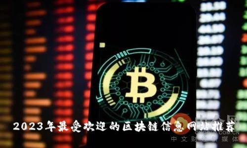 2023年最受欢迎的区块链信息网站推荐