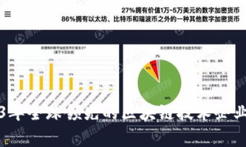 2023年全球领先的区块链技术企业分析