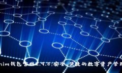 Tokenim钱包官网2.9.8：安全