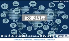 空投发的币是否都在Toke