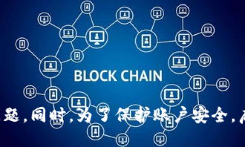 什么是Tokenim？
Tokenim是一种数字货币交易平台，允许用户在各种加密资产之间进行交易。然而，就像其他交易平台一样，用户在使用Tokenim时可能会遇到一些问题，其中之一就是密码错误。在这个数字货币日益普及的时代，安全问题显得尤为重要，因此在使用Tokenim时，保护好个人账户的信息至关重要。

Tokenim密码错误的常见原因
在使用Tokenim的过程中，用户可能会遇到输入密码失败的情况。这种情况可能由多种原因导致，以下是一些常见的密码错误原因：
ul
    listrong拼写错误：/strong有时候，用户可能会在输入密码时进行拼写错误。例如，由于键盘布局的不同，某些字符可能输入错误。/li
    listrong大小写问题：/strong密码是区分大小写的，如果用户在输入时未能注意字符的大小写，则会导致密码错误。/li
    listrong密码重置：/strong如果用户最近进行了密码重置，但未能记住新密码，导致无法登录。/li
    listrong账户被锁定：/strong如果输入密码错误超过一定的次数，Tokenim会为了保护用户账户而暂时锁定账户。/li
/ul

如何解决Tokenim的密码错误问题？
当用户在Tokenim上遇到密码错误时，可以采取以下措施来解决问题：
ul
    listrong检查输入的密码：/strong仔细检查每个字符，确认没有拼写错误或大小写问题。/li
    listrong使用密码管理工具：/strong如果你使用密码管理软件，可以通过该软件自动填写密码，确保输入正确。/li
    listrong重置密码：/strong如果您已经尝试多次依然无法登录，可以考虑使用“忘记密码”的功能，重置您的密码。/li
    listrong联系客服：/strong如果以上方法均未奏效，可以联系Tokenim的客服团队寻求帮助。/li
/ul

Tokenim密码重置的步骤
在Tokenim上重置密码的流程一般如下：
ol
    listrong访问官方网站：/strong访问Tokenim的官方网站，找到登录页面。/li
    listrong找回密码链接：/strong在登录页面上找到“忘记密码？”或“找回密码”的链接，并点击它。/li
    listrong填写信息：/strong在打开的页面上输入注册账号时使用的邮箱地址。/li
    listrong检查邮箱：/strong检查您的邮箱，找到Tokenim发送的重置密码邮件，并点击邮件中的链接。/li
    listrong设置新密码：/strong根据提示设置新密码，然后确认新密码。/li
/ol

如何保护Tokenim账户的安全性？
为了确保Tokenim账户的安全，用户应采取以下措施来增强账户的安全性：
ul
    listrong启用双重验证：/strong启用双重验证功能，可以为账户提供额外的保护。/li
    listrong定期更改密码：/strong建议定期更换密码，防止密码泄漏带来的风险。/li
    listrong使用复杂密码：/strong使用包含字母、数字和符号的复杂密码，避免使用简单的常用密码。/li
    listrong保持软件更新：/strong确保相关设备和软件的更新，以防止因系统漏洞而导致的安全问题。/li
/ul

Tokenim账户被锁定后的应对措施
如果因多次输入密码错误而导致账户被锁定，用户可以采取以下措施进行解锁：
ul
    listrong等待解锁时间：/strongTokenim通常会设定账户锁定的时间，用户可以耐心等待系统自动解锁。/li
    listrong联系客服支持：/strong如果等待后仍无法解锁，建议联系Tokenim的客服团队，寻求解锁帮助。/li
    listrong核实身份：/strong在联系客服时，可能需要提供身份验证信息，以确保账户安全。/li
/ul

总结
Tokenim作为数字货币交易平台，用户在使用时可能会遇到密码错误的问题。这时，可以通过仔细检查输入、重置密码和联系客服等方式来解决问题。同时，为了保护账户安全，启用双重验证、使用复杂密码和定期更换密码是非常重要的措施。此外，用户也需了解账户锁定的应对措施，以便更好地管理自己的Tokenim账户。