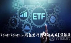 如何计算TokenTokenim钱包发
