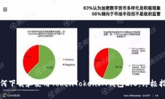 如何下载和使用TokenToken