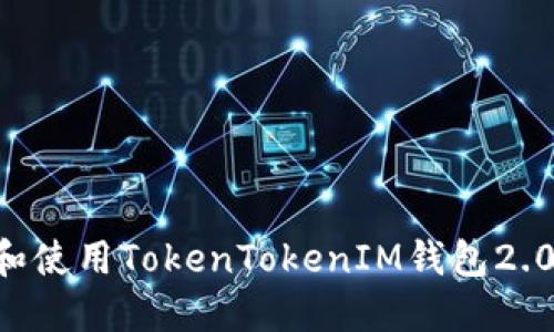 如何下载和使用TokenTokenIM钱包2.0：终极指南