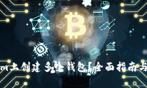 如何在Tokenim上创建多个钱包？全面指南与常见问题解答