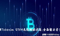 如何处理Tokenim QTUM无效地