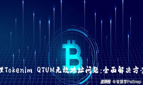 如何处理Tokenim QTUM无效地址问题：全面解决方案与攻略