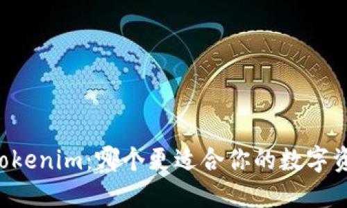 币信与Tokenim：哪个更适合你的数字资产管理？