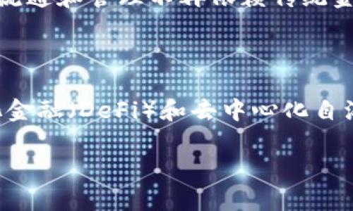 创建100个Token的过程可以涉及多个方面，包括选择区块链平台、定义Token的用途、设定Token的参数等。以下是一个关于如何创建100个Token的详细介绍。

### 1. 选择区块链平台

在创建Token之前，首先需要选择一个适合的平台。目前，最常用的Token创建平台包括以太坊（Ethereum）、币安智能链（Binance Smart Chain）、波卡（Polkadot）等。每个平台都有其优势。

以太坊是一个成熟的智能合约平台，支持ERC-20标准，广泛应用于各类Token的创建。币安智能链则以其低交易费用和高吞吐量受到开发者的青睐。而波卡则提供跨链互操作性，适合需要在多个链间移动的Token。

### 2. 定义Token的用途

创建Token时，首先要明确Token的用途，比如是用作支付、治理、奖励还是虚拟商品。在医学、游戏、社交等领域，Token的用途可以大相径庭。

例如，在游戏中，Token可以用作玩家之间进行交易的虚拟货币；在治理型Token中，Token的持有者可以投票决策项目的发展方向。清晰的用途能使Token更具吸引力。

### 3. 设置Token参数

Token的参数包括名称、符号、总供应量、小数位数等。确定这些参数时需要考虑到市场定位和用户需求。

例如，Token的名称需要简单易记，符号应与名称相关以便识别。总供应量要与Token的用途相灵活设定，过多可能导致通货膨胀，过少则可能导致流动性不足。

### 4. 编写智能合约

Token的创建实际上是编写智能合约的过程。在以太坊和币安智能链上，开发者可以通过Solidity编程语言编写智能合约。智能合约中应包括构造函数、代币转移、批准和余额查询等方法。

这一步骤要求开发者具备一定的编程基础。可以参考开源代码库中已有的Token合约模板，进行修改以符合自身需求。确保代码的安全性是十分重要的。

### 5. 部署智能合约

编写完成后，需要将智能合约部署到所选区块链上。在以太坊上，可以使用MetaMask等工具进行部署。此时需要一些Ether作为手续费，确认合约部署的有效性。

在部署合约之前，应充分测试合约的各项功能，确保其稳定性和安全性，以免上线后发生问题。

### 6. 创建100个Token

若想创建100个Token，可以通过脚本循环调用创建Token的函数，或手动创建多个合约，用不同的参数进行部署。需注意，每个Token的标识不能重复。

为了管理这100个Token，可以创建一个父合约来控制所有子Token的创建和分发，便于后期的管理和操作。

### 7. 上线交易所

创建完Token后，若其具备一定用户基础，可以考虑在去中心化交易所（DEX）上线。同时，配合一些市场营销策略，提高Token的知名度和流通量。

在上线前还需进行合规性检验，确保Token符合当地的法律法规，避免后续的法律风险。

### 相关问题解答

#### 1. 创建Token的成本是多少？

Token的创建成本主要由部署智能合约的手续费（gas fee）构成。以以太坊为例，当前的gas价格会影响到部署成本，通常每次交易的费用在几美元到数十美元不等。此外，如果需要进行市场推广、法律咨询等，成本还会有所上升。对于一些开发项目或企业而言，可能还需要考虑开发者的工资、市场营销、技术支持等其他相关费用。

#### 2. 如何提高Token的市场需求？

提高Token的市场需求需要综合考虑多种因素，包括市场定位、用途、营销策略等。首先明确Token的目标用户群体，不同的用户有不同的需求，可以通过调查问卷、访谈等方法收集用户反馈，改进Token的设计。此外，结合市场宣传和社交媒体推广，提升Token的知名度。同时，与其他项目合作也能有效带动Token的流通。

#### 3. 如何确保Token的安全性？

Token的安全性是重中之重，尤其在合约代码方面需要进行全面的审计。可以考虑使用一些知名的安全审计机构对智能合约进行审查，提高合约的代码质量。此外，主动保持与社区的沟通，收集用户反馈，快速修复发现的问题。同时，发布后要积极更新，确保合约的安全性和符合性。

#### 4. Token与传统金融资产的主要区别是什么？

Token与传统金融资产之间的区别主要体现在以下几个方面：首先，Token通常建立在区块链技术之上，具有去中心化、透明度高的特点；其次，Token的流通和管理不再依赖传统金融机构，用户可以实现点对点的交易；最后，Token可以编程，支持各种复杂的智能合约，而传统资产则相对固定，不具备这种灵活性。

#### 5. 未来Token的发展趋势是什么？

未来Token的发展趋势将趋向于标准化和合规化，随着技术不断成熟，Token的应用将更加广泛，特别是在跨境支付、资产证券化等领域。此外，去中心化金融（DeFi）和去中心化自治组织（DAO）也将推动Token的进一步发展。结合人工智能、大数据等新兴技术，Token的功能将会更加多样化，社区治理和用户参与度也将显著提升。

以上是关于如何创建100个Token的详细指南和相关问题的回答，希望对你有所帮助。创建Token是一项复杂的工作，需谨慎行事，确保合规和安全。