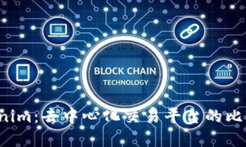MDex与Tokenim：去中心化交易平台的比较与未来展望