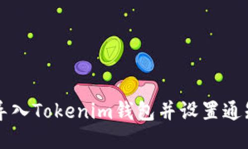 如何导入Tokenim钱包并设置通知邮箱