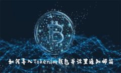如何导入Tokenim钱包并设置