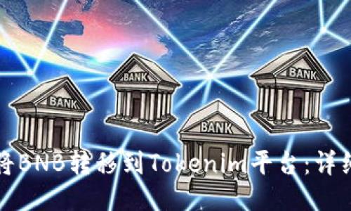 如何将BNB转移到Tokenim平台：详细指南