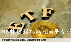 如何将BNB转移到Tokenim平台