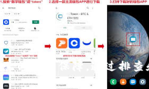   解决Tokenim连不上网的常见问题与解决方案 / 
 guanjianci Tokenim, 连不上网, 网络问题 /guanjianci 

引言
在数字世界中，设备连接网络是至关重要的。尤其对于Tokenim这种基于网络的设备而言，可靠的网络连接不仅有助于正常使用其功能，还能提升用户体验。然而，许多用户在使用Tokenim时会遇到连不上网络的困扰。本文将详细探讨Tokenim连不上网的原因，并提供相应的解决方案。

Tokenim连不上网的常见原因
Tokenim连不上网的原因可能有很多，通常可以归结为以下几类：
ul
    li网络设置问题/li
    li设备故障/li
    li软件问题/li
    li环境因素/li
/ul
了解这些原因后，用户可以有针对性地进行排查，找到解决方案。

解决网络设置问题
网络设置问题是导致Tokenim连不上网的最常见原因之一。用户需要检查以下几项设置：

h41. 检查Wi-Fi连接/h4
首先，确保Tokenim设备已连接到正确的Wi-Fi网络。打开设备的设置界面，查看当前连接的Wi-Fi网络是否是用户所希望连接的。如果不是，请选择正确的网络并输入密码。

h42. 确认网络状态/h4
有时候，Wi-Fi网络本身也可能出现问题。用户可以通过其他设备（如智能手机或电脑）测试网络的可用性。如果其他设备也无法连接网络，那么很可能是网络服务提供商的问题。

h43. 重启路由器/h4
如果确认网络状态正常，但Tokenim仍然无法连接，可以尝试重启路由器。有时候，路由器的缓存会导致设备无法连接，重启能有效解决此类问题。

检查设备故障
若网络设置没有问题，用户需检查Tokenim本身是否存在故障。以下是一些常见的设备故障及解决方法：

h41. 硬件故障/h4
如果Tokenim的硬件出现故障，比如Wi-Fi天线损坏，就会导致无法连接网络。在这种情况下，用户需要联系售后服务进行维修或更换设备。

h42. 设备过热/h4
设备如果过热也可能会影响其运行效率和联网能力。此时，用户应确保Tokenim保持在通风良好的环境中，避免堵塞通风口。

h43. 确保设备软件是最新版本/h4
有时候，旧版本的软件会导致设备无法顺利连接网络。用户应定期检查并更新Tokenim的软件，以保证其正常运行。

软件问题的排查
Tokenim无法连网的另一个常见原因是软件问题。用户应注意以下几点：

h41. 检查应用程序是否正常/h4
如果是特定应用程序无法连接网络，可能是该应用本身存在问题。尝试删除并重新安装应用，通常能够解决此类问题。

h42. 清理缓存/h4
设备内存中的缓存数据可能导致应用或系统无法顺利连接网络。具体操作是前往设置，找到应用管理，选择耗费网络的应用，然后清除缓存。

h43. 恢复出厂设置/h4
如果上述措施无效，最终的办法可能是恢复Tokenim至出厂设置。请注意，恢复出厂设置将清除所有个人数据，因此在执行此操作前，确保已备份重要信息。

环境因素的影响
此外，环境因素也可能影响Tokenim的网络连接。以下因素值得用户关注：

h41. 距离路由器的远近/h4
如果Tokenim与路由器的距离过远，信号强度就会降低，导致连不上网。用户可以尝试靠近路由器以测试连接情况。

h42. 障碍物/h4
墙壁、家具等障碍物也会影响信号传输，尽量避免在有多个障碍物的环境中使用Tokenim。

h43. 信号干扰/h4
其他设备（例如微波炉、无线电话等）可能与Wi-Fi信号干扰，从而导致连接问题。在这种情况下，建议设备的摆放位置。

总结与建议
在使用Tokenim时，连不上网的情况固然令人沮丧，但通过上述分析和排查，用户可以逐步找到问题所在并加以解决。建议用户在日常使用中保持设备软件更新、定期检查网络状态，以及关注环境因素，确保Tokenim能够顺利联网。

常见问题解答
接下来，我们针对Tokenim连不上网相关的五个常见问题进行详细解答。

问题一：如何确认Tokenim是否与网络连接正常？
用户可以通过以下方法确认Tokenim是否正常连接网络：
ul
    li观察设备的指示灯，通常连接正常时会有相应的灯光提示。/li
    li在设备设置中查看网络状态，确认已成功连接到Wi-Fi。/li
    li尝试使用网络相关的功能，如浏览器，确认是否能够访问互联网。/li
/ul

问题二：Tokenim的Wi-Fi密码是否正确？
确保Wi-Fi密码正确至关重要，用户应注意以下几点：
ul
    li在输入密码时，应确保大小写准确无误。/li
    li有些Wi-Fi网络使用特殊字符，输入时需格外小心。/li
    li如果不确定密码，可以前往路由器设置界面查看或重设密码。/li
/ul

问题三：如何检查Tokenim的固件版本？
检查Tokenim固件版本的步骤通常为：
ul
    li打开设备设置，找到“关于设备”或“系统信息”选项。/li
    li可以在此处查看当前固件版本，检查是否有可用的更新。/li
    li如有更新，建议及时下载并安装，以确保设备性能和网络连接的可靠性。/li
/ul

问题四：Tokenim如何恢复出厂设置？
恢复Tokenim至出厂设置的步骤如下：
ul
    li在设置界面中找到“系统”或“备份与重置”选项。/li
    li选择“恢复出厂设置”选项，确认后遵循提示操作。/li
    li恢复后，所有个人设置和数据将被清除，请提前做好备份。/li
/ul

问题五：如何防止Tokenim未来再次连不上网的问题？
为了避免未来再出现Tokenim连不上网的问题，用户可以采取如下措施：
ul
    li定期检查和更新软件，保持设备处于最佳状态。/li
    li确保网络稳定和信号强度，避免使用信号弱的环境。/li
    li使用家用路由器时，考虑使用配有强信号和多重天线的设备。/li
/ul

结论
在数字时代，网络连接的稳定性对我们的生活至关重要。对于Tokenim这种依赖网络操作的设备来说，确保网络连接顺畅就是确保产品使用体验的重要保障。通过排查和解决各种潜在问题，用户可以有效提升Tokenim的使用性能，减少连接问题的发生。希望本文能为您解决Tokenim连不上网的问题提供帮助。