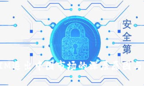 : TokenIM退出中国市场的深层原因与影响解析