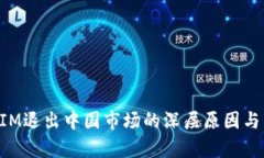 : TokenIM退出中国市场的深