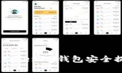 如何从TokenTokenIM钱包安全