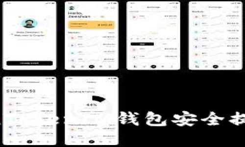 如何从TokenTokenIM钱包安全提币：详细指南