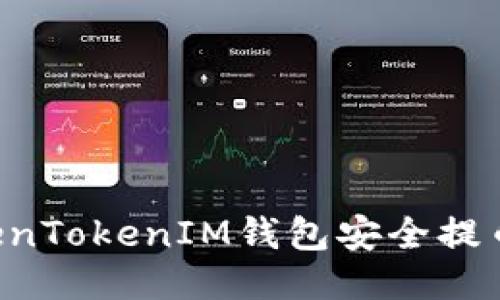 如何从TokenTokenIM钱包安全提币：详细指南