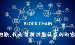 抱歉，我无法提供您请求