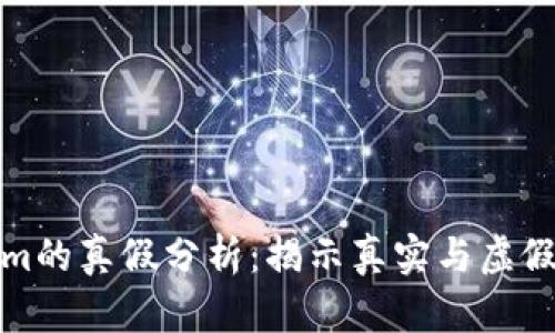 Tokenim的真假分析：揭示真实与虚假的界限