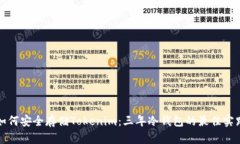 如何安全存储Tokenim：三年