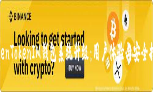 TokenTokenIM钱包系统升级：用户体验与安全措施