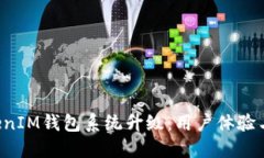TokenTokenIM钱包系统升级：