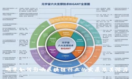 明星如何影响区块链行业的发展及其潜力