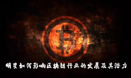明星如何影响区块链行业的发展及其潜力