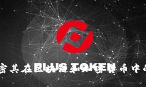 Tokenim：解密其在区块链和加密货币中的作用与应用