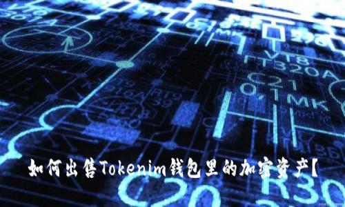 如何出售Tokenim钱包里的加密资产?