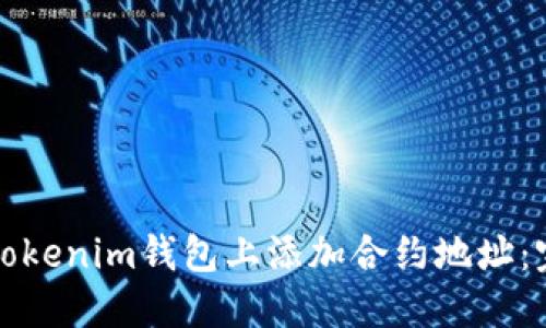 如何在Tokenim钱包上添加合约地址：完整指南