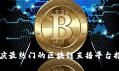 重庆最热门的区块链直播