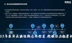 2023年最新区块链概念股推