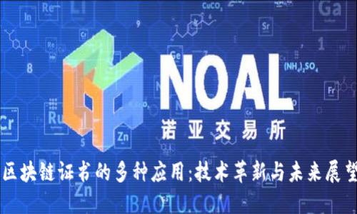 区块链证书的多种应用：技术革新与未来展望