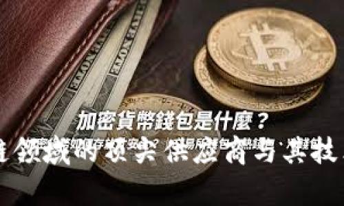 区块链领域的顶尖供应商与其技术分析
