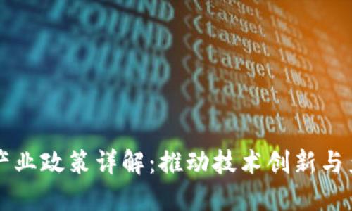 区块链产业政策详解：推动技术创新与产业发展