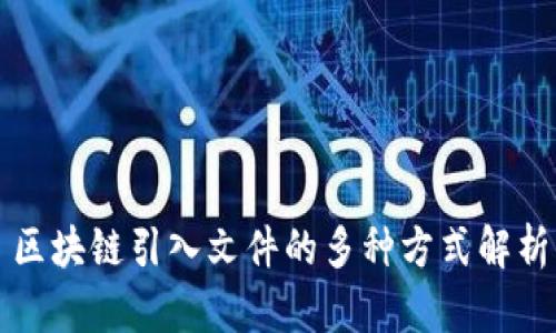 区块链引入文件的多种方式解析