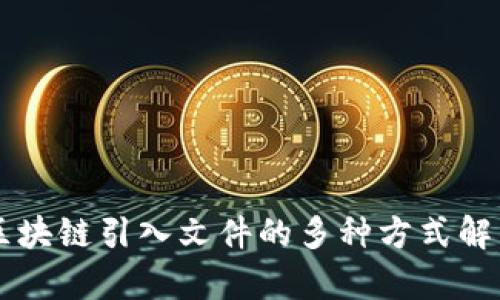 区块链引入文件的多种方式解析